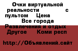 Очки виртуальной реальности VR BOX 2.0 (с пультом) › Цена ­ 1 200 - Все города Развлечения и отдых » Другое   . Коми респ.